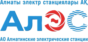 АО «Алматинские электрические станции»